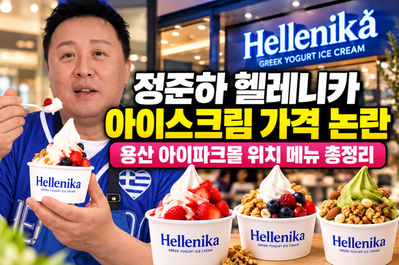 헬레 니카 정준하 아이스크림 가격 논란, 용산 아이파크몰 팝업(+위치 메뉴)