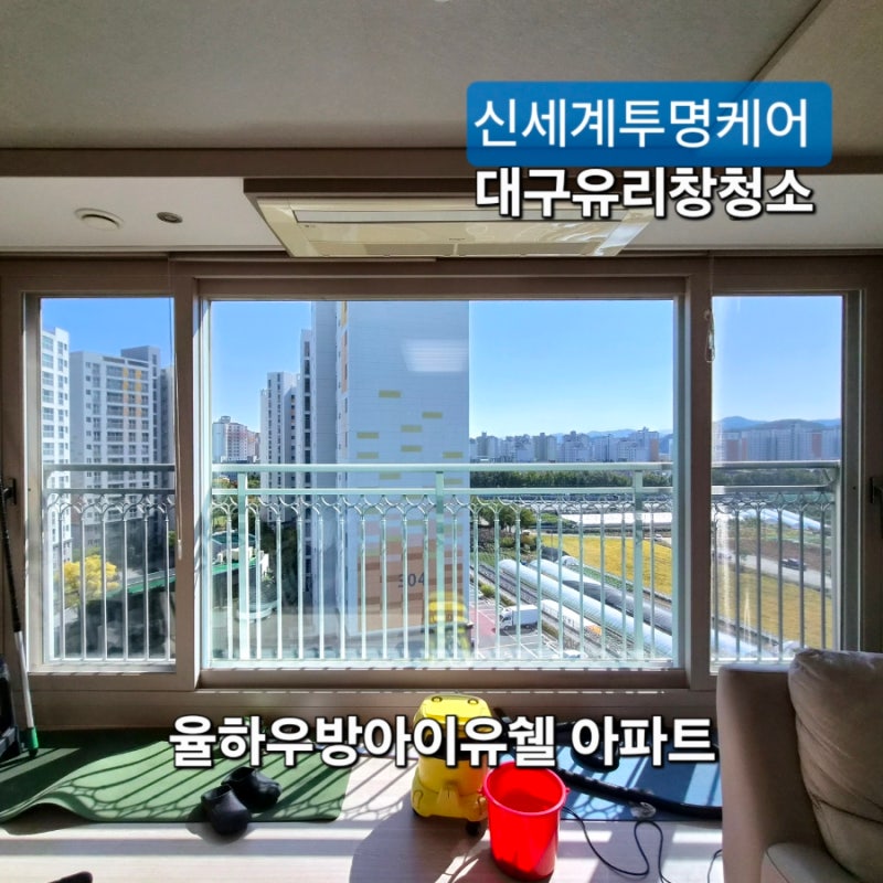 대구유리창청소, 준공 후 13년 만에 처음 청소한 율하우방아이유쉘 아파트