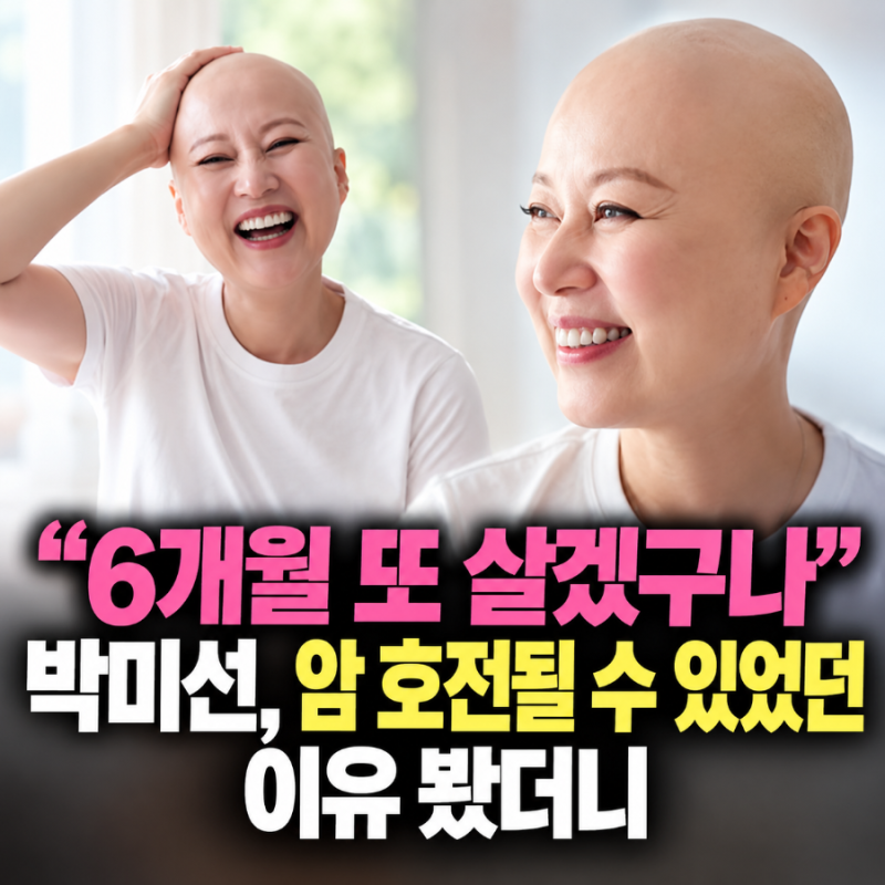 "6개월 또 살겠구나" 박미선, 암 호전될 수 있었던 이유 봤더니