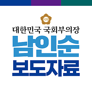 [보도자료] 남인순 국회부의장, 국회 친밀관계폭력대책 특위 구성 추진