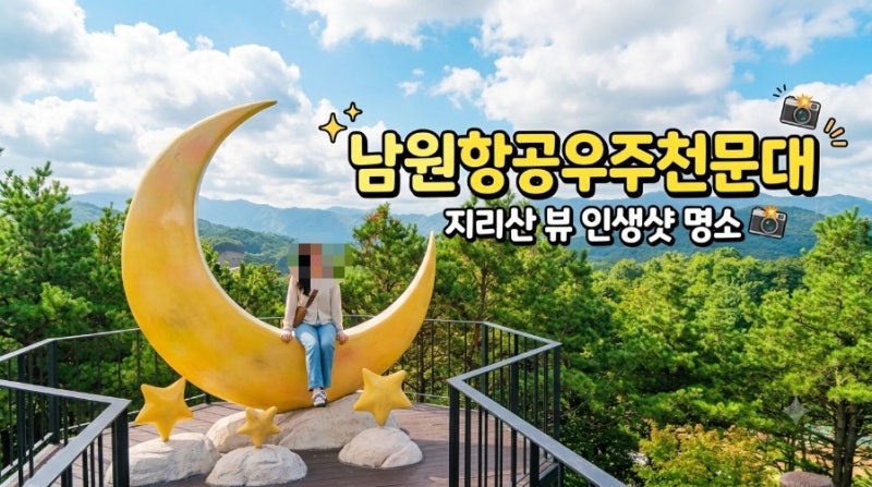 [남원 가볼 만한 곳] 아이와 함께 우주와 하늘을 탐험하는 '남원항공우주천문대' 완벽 코스 ....