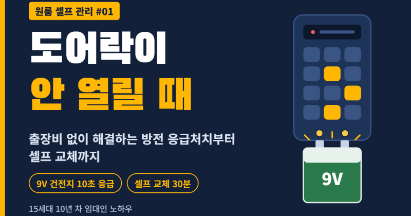 [원룸 셀프 관리 #01] 도어락 고장·방전 긴급 대처와 셀프 교체 완벽 가이드 (10년 차 임대인 ....