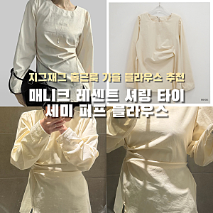 [블라우스] 매니크 레센트 셔링 타이 세미퍼프 블라우스 | 우아하고 고급스러운 30대 여성 지....
