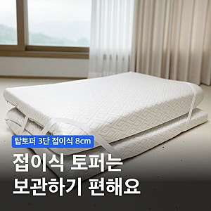 탑토퍼 매트리스 3단 접이식 슈퍼싱글 크기와 바닥 자리 조건