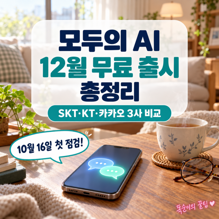 <b>모두의 AI</b> 신청 방법, 12월 무료 출시 전 알아둘 일정과 SKT·KT·카카오....