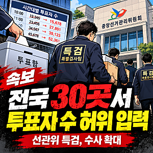 "전국 30곳서 이런 일이?" 선관위 투표자 수 허위 입력…특검이 확인한 충격적인 내용