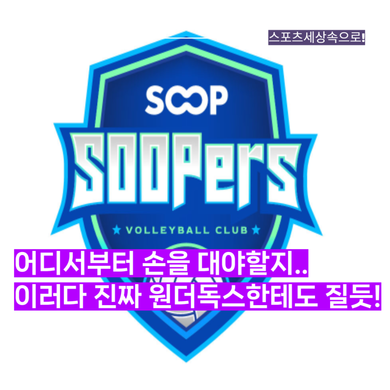 어디서부터 손을 대야할지..SOOP 컵대회 한 세트도 따내지 못하고 3연패 탈락! 진짜 원더독스....
