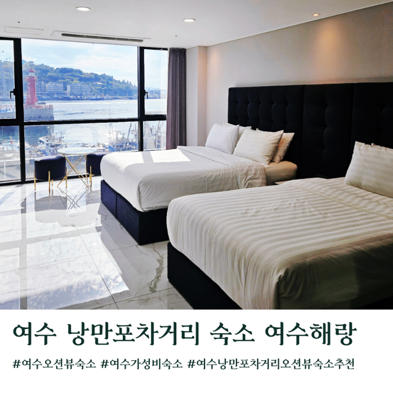 여수 낭만포차거리 오션뷰 숙소 여수해랑 커플여행 숙소 후기