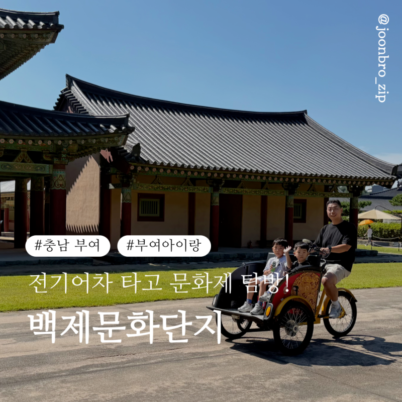 [부여 여행 7탄] 부여 아이와 가볼만한곳 전기어차 타고 백제문화단지 탐방 솔직 후기! (주막....