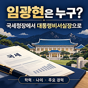 임광현 국세청장 대통령 비서실장 임명, 분당 아파트 근저당 거래 답변은?