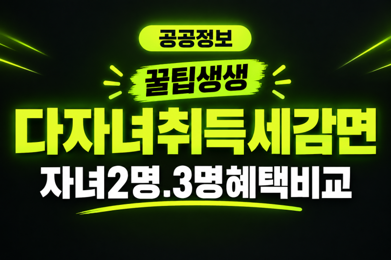 [2026년] 다자녀 자동차 취득세 감면, 자녀2명. 3명 감면대상 (+적용대상,적용기한,신청방법,준....
