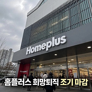 홈플러스 희망퇴직 조기 마감 충격… 위로금도 없는데 신청자 몰린 이유