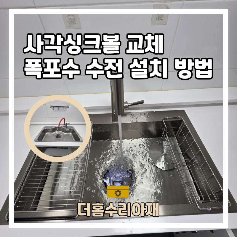 안양 사각싱크볼 교체 비용 폭포수 수전 설치 방법 시공