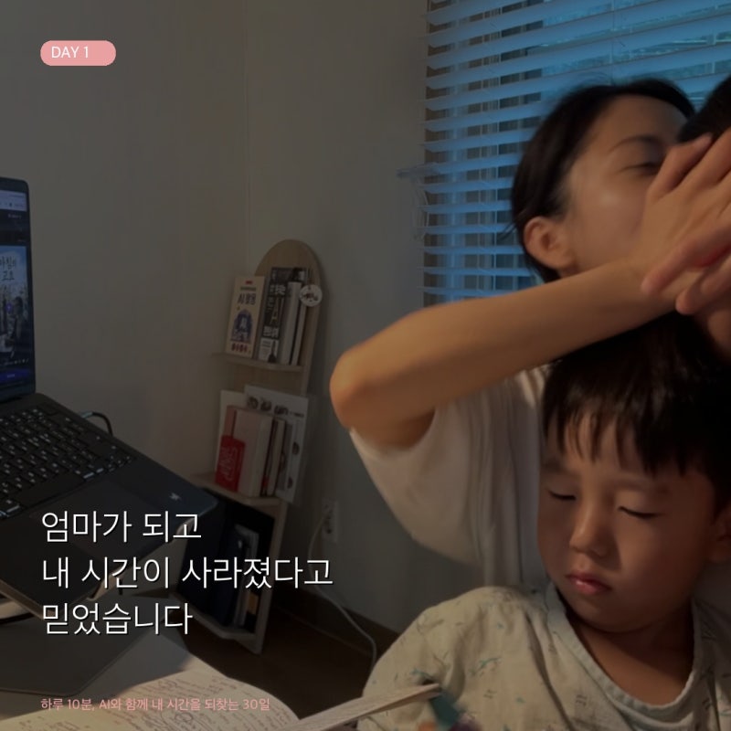 엄마가 되고 내 시간이 사라졌다고 믿었습니다 — AI와 함께 되찾는 30일, DAY 1