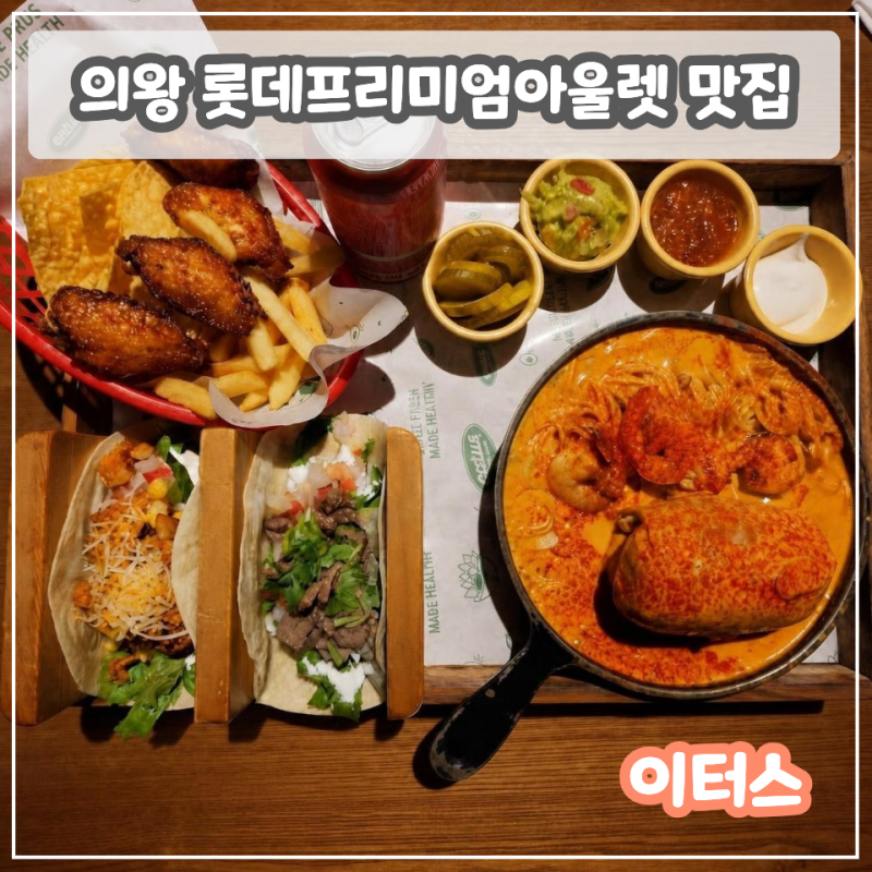 [의왕 롯데프리미엄아울렛] 아기랑 맛집 추천 '이터스' (키즈 메뉴, 아기의자 완비)