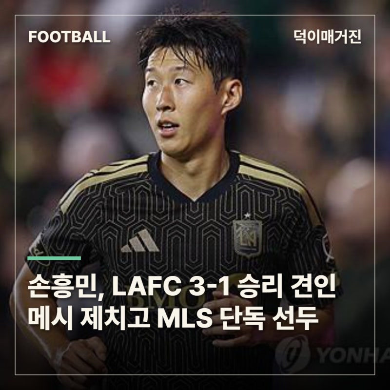 손흥민, 1골 2도움 원맨쇼…메시 제치고 MLS 도움 단독 선두