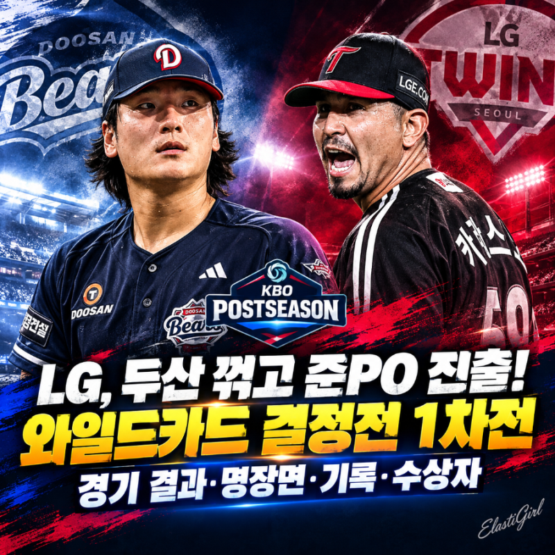 [2026 KBO 포스트시즌] LG, 두산 꺾고 준PO 진출! 와일드카드 결정전 1차전 경기 결과·명장면·기....