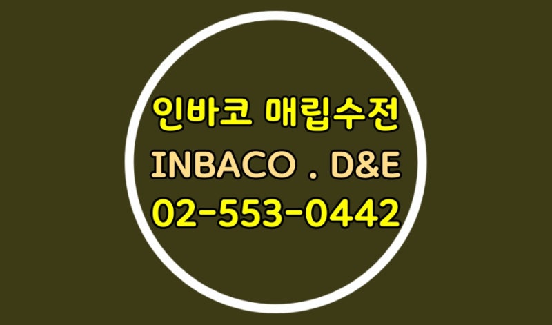강남구 세탁실 인바코 D&E 베란다 매립수전 교체 전문업체.INBACO 도곡렉슬아파트편