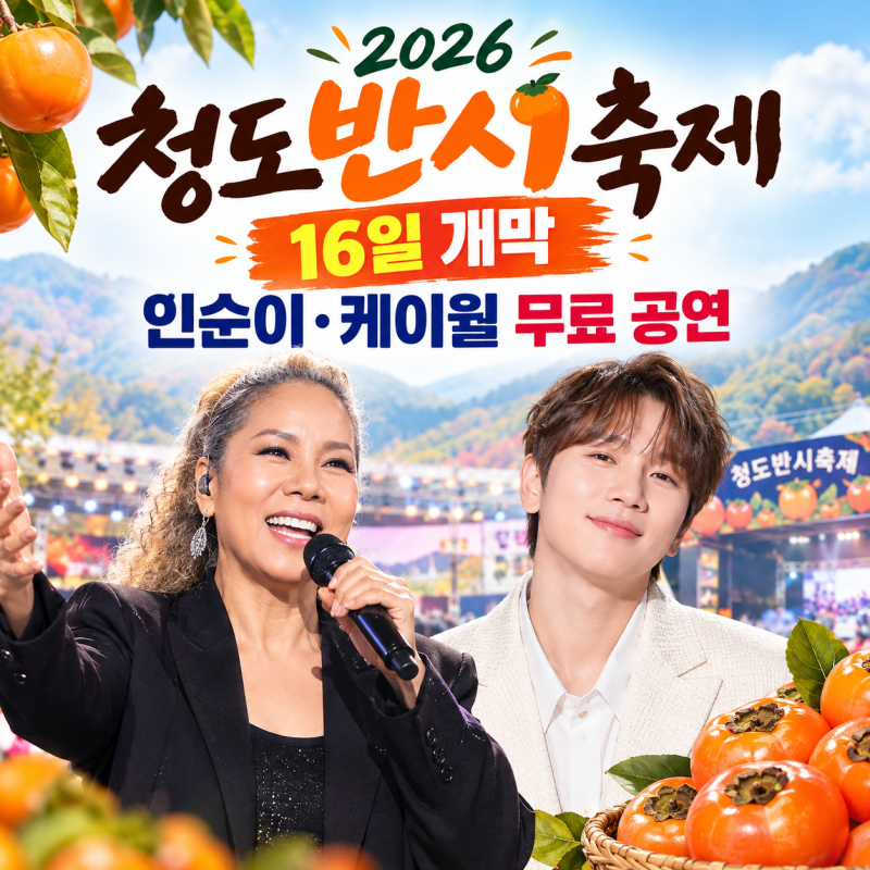 2026 청도반시축제 16일 개막, 인순이·케이윌 무료 공연…3일 중 언제 갈까? 무료 셔틀버스와 ....