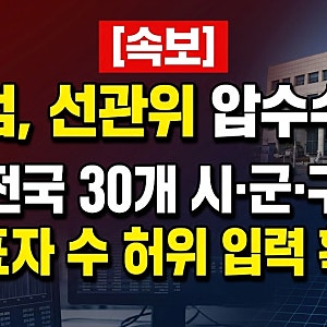 [속보] 선관위 특검, 전국 30개 시·군·구서 '투표자 수 허위 입력' 확인… 선관위 7곳 동시다....