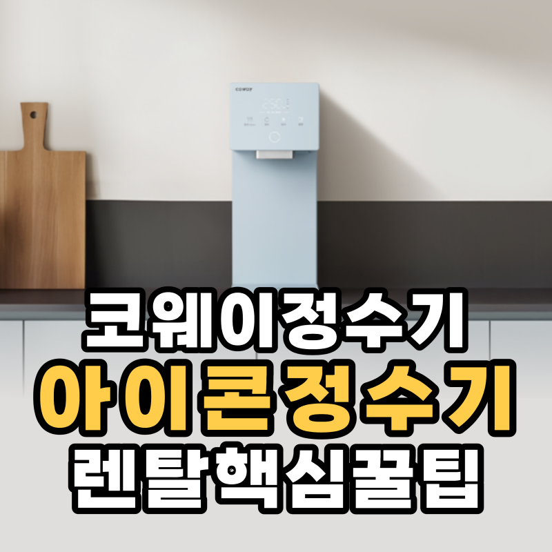 [사업장 정수기렌탈]코웨이 아이콘 정수기 렌탈추천, 자동 높이 조절, 슬림한 디자인까지 꿀....