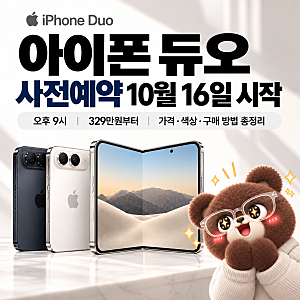 아이폰 듀오 사전예약 10월 16일 시작｜가격·시간·색상·구매 방법 총정리