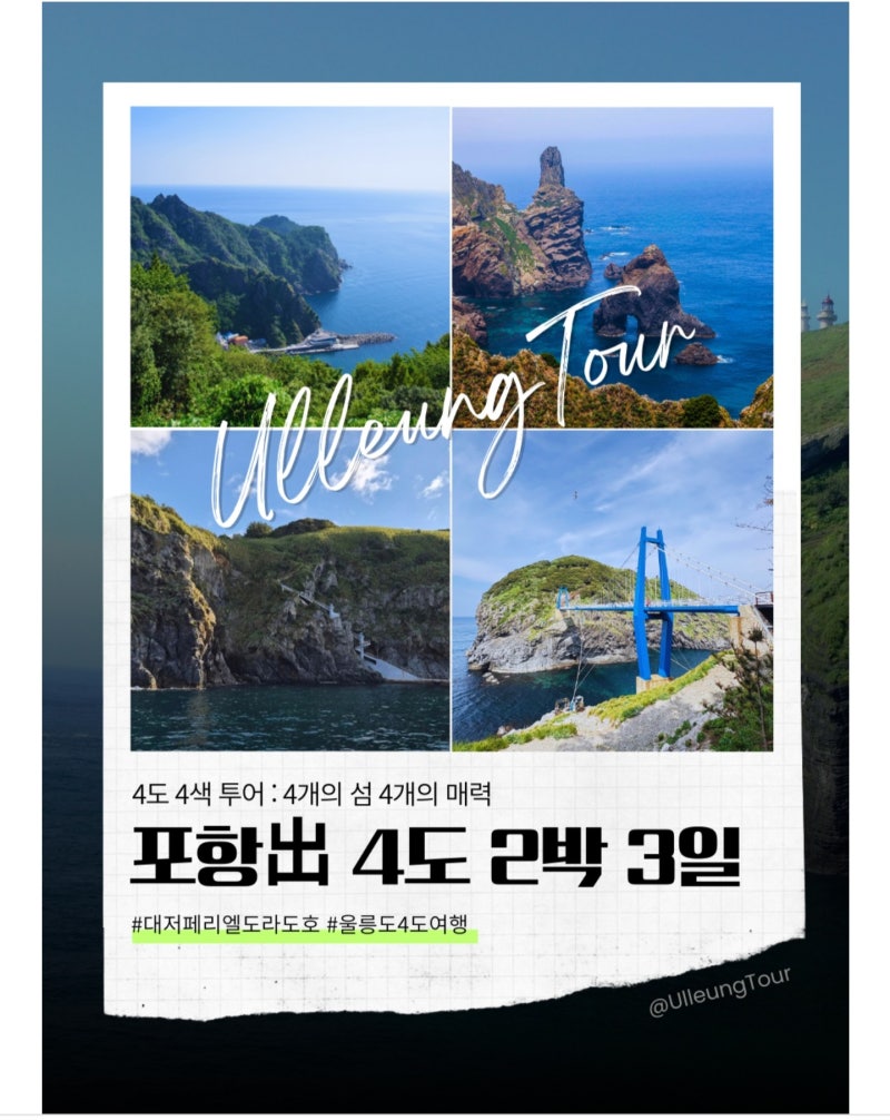 [울릉도 독도 여행 추천] 가을 국내여행 2박3일 3박4일 패키지 비교 - 죽도 관음도 4도 탐방까....