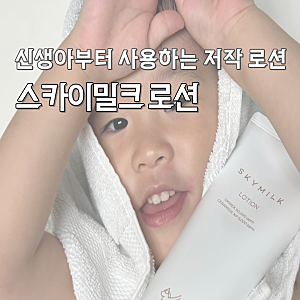 신생아부터 사용가능한 저자극 세라마이드 스카이밀크 로션