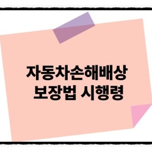 자동차손해배상보장법 최종 개정 내용 총정리 - 안산 주성령교회