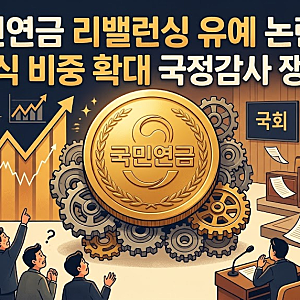 국민연금 리밸런싱 유예 논란과 국내주식 비중 확대 국정감사 쟁점 분석