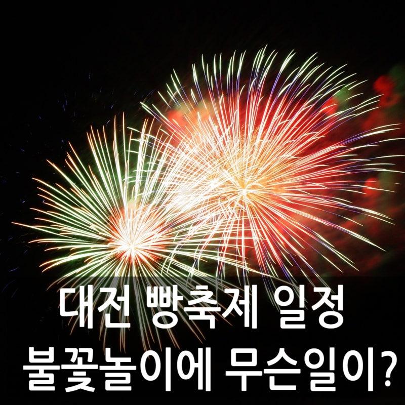 26년도 대전 빵축제 일정 불꽃놀이에 무슨일이?