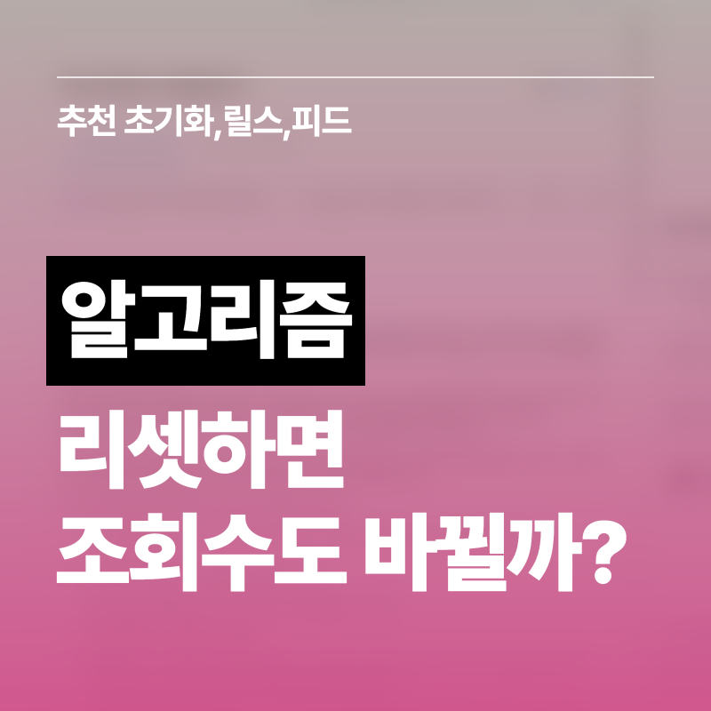 인스타 릴스 알고리즘 리셋, 내 영상 조회수도 초기화될까? | 추천 콘텐츠 초기화 방법, 피드....