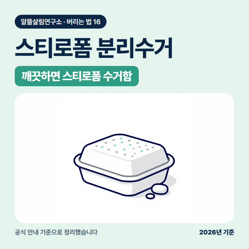 스티로폼 분리수거: 과일 그물망은 수거함 말고 종량제봉투로