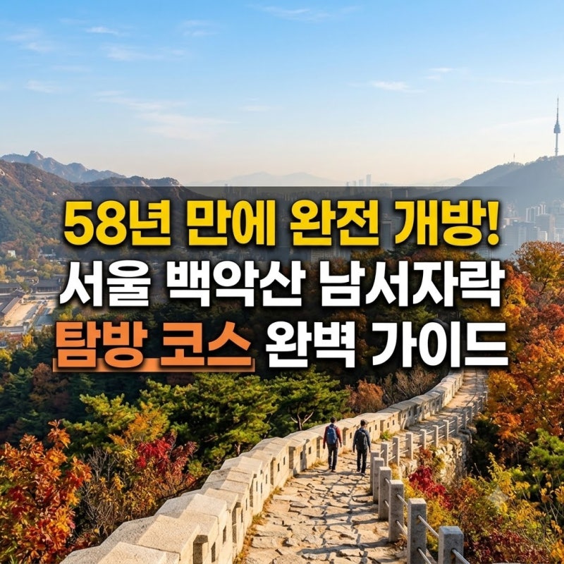 [2026] 58년 만에 완전 개방! 서울 '백악산' 남서자락 탐방로 코스 & 관람 포인트 총정리