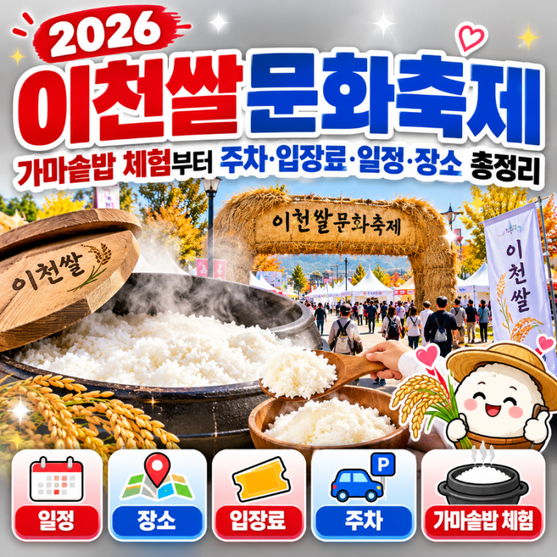 2026 이천쌀문화축제 가마솥밥 체험부터 주차·입장료·일정·장소 총정리
