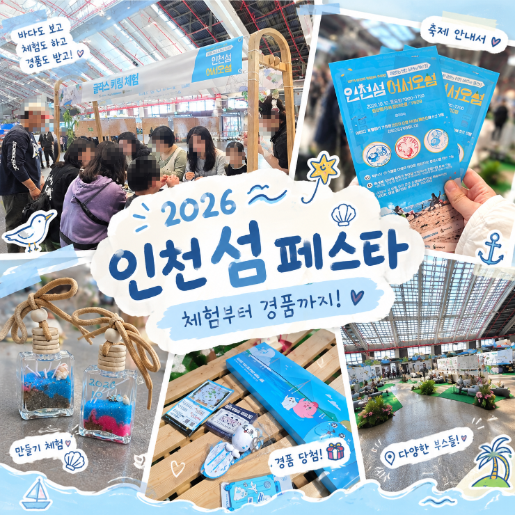 상상플랫폼 2026 인천 섬의 날 페스타 현장 기록, 프로그램 정리