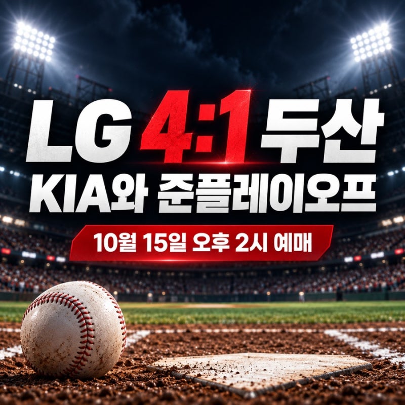 LG 두산 와일드카드 결과｜KIA 준플레이오프 일정·예매 방법