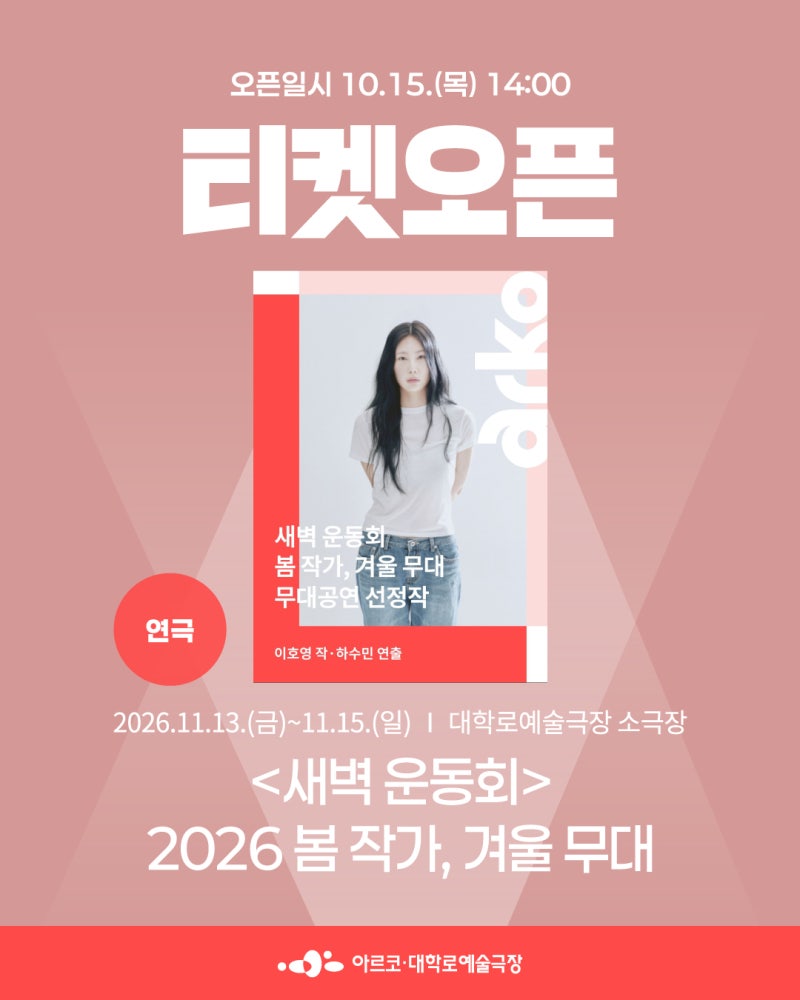 티켓오픈 [연극] 2026 봄 작가, 겨울 무대