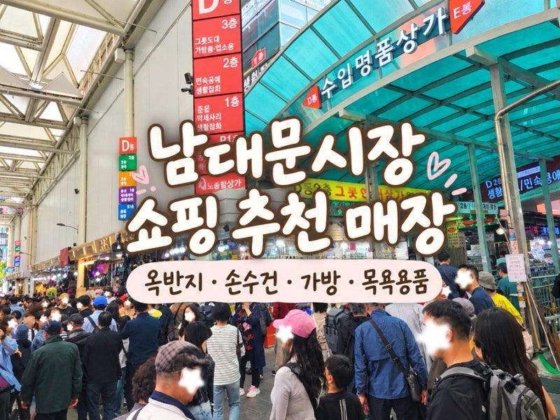 남대문시장 가볼만한곳 총정리｜중앙상가 매장 추천·쇼핑·주차 꿀팁