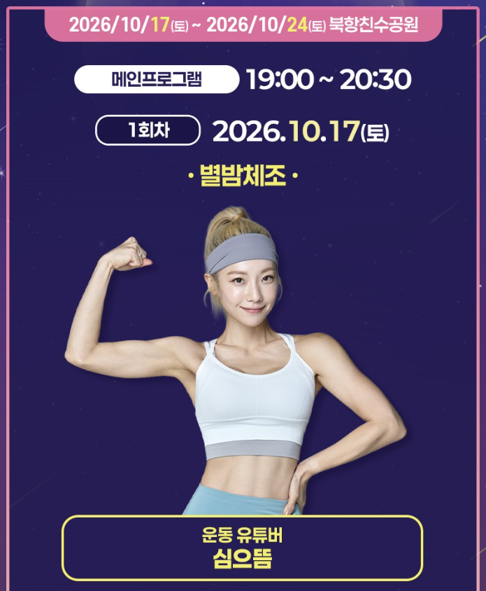 부산에 심으뜸이 뜬다! 10월 17일 북항에서 함께 운동하는 방법