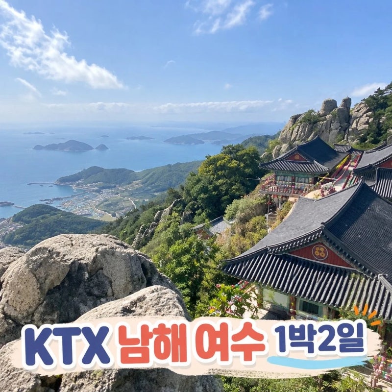 KTX 남해 여수 1박2일 기차여행 코레일 국내 패키지 보리암 오동도 순천만 케이블카 추천