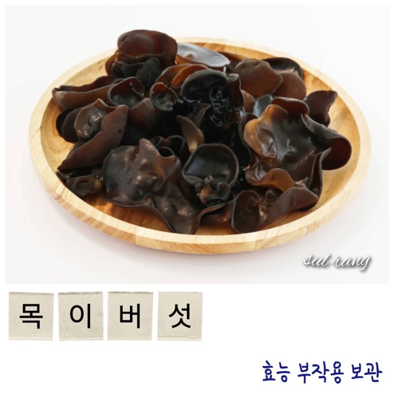 목이버섯 효능(영양성분)과 부작용