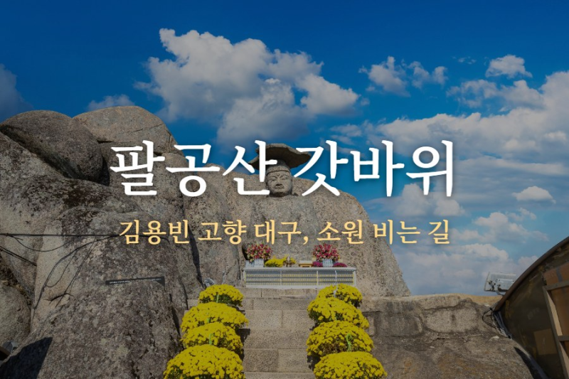 팔공산 갓바위｜두 코스 소요시간·주차·수능 기도와 동화사까지