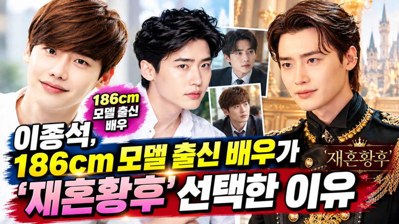 이종석, 186cm 모델 출신 배우가 '재혼황후' 선택한 이유