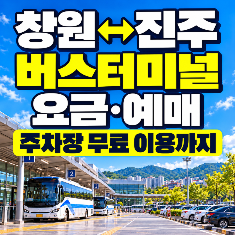 창원종합버스터미널↔진주시외버스터미널 버스요금·예매, 주차장 무료 이용 조건까지