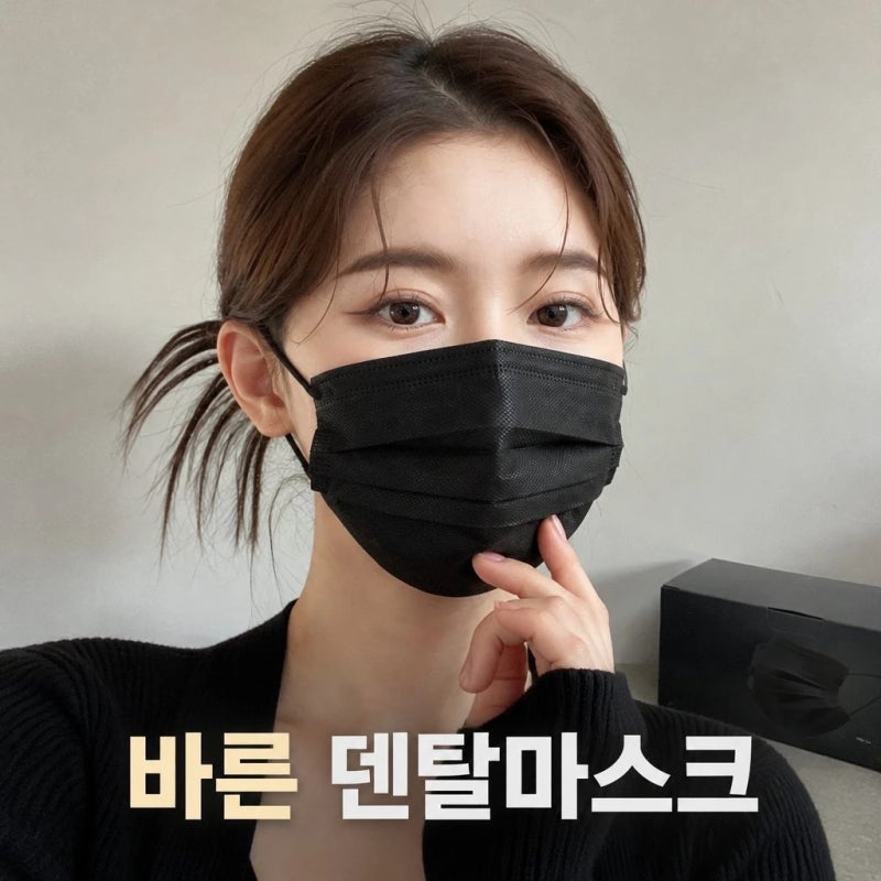 고르고 바른 덴탈마스크 일회용 컬러 마스크 블랙 50+50매 중형 핵심 정리