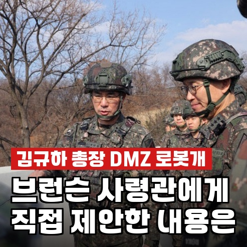 김규하, "DMZ에 로봇개 투입하자"…브런슨 사령관 답변 들어보니