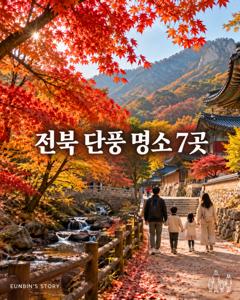 2026 전북 단풍명소 어디가 좋을까? 절정시기부터 추천코스까지