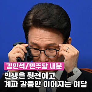 김민석, "신천지 집단입당 의혹"…민주당 지지율 역전당하고 또 싸운다