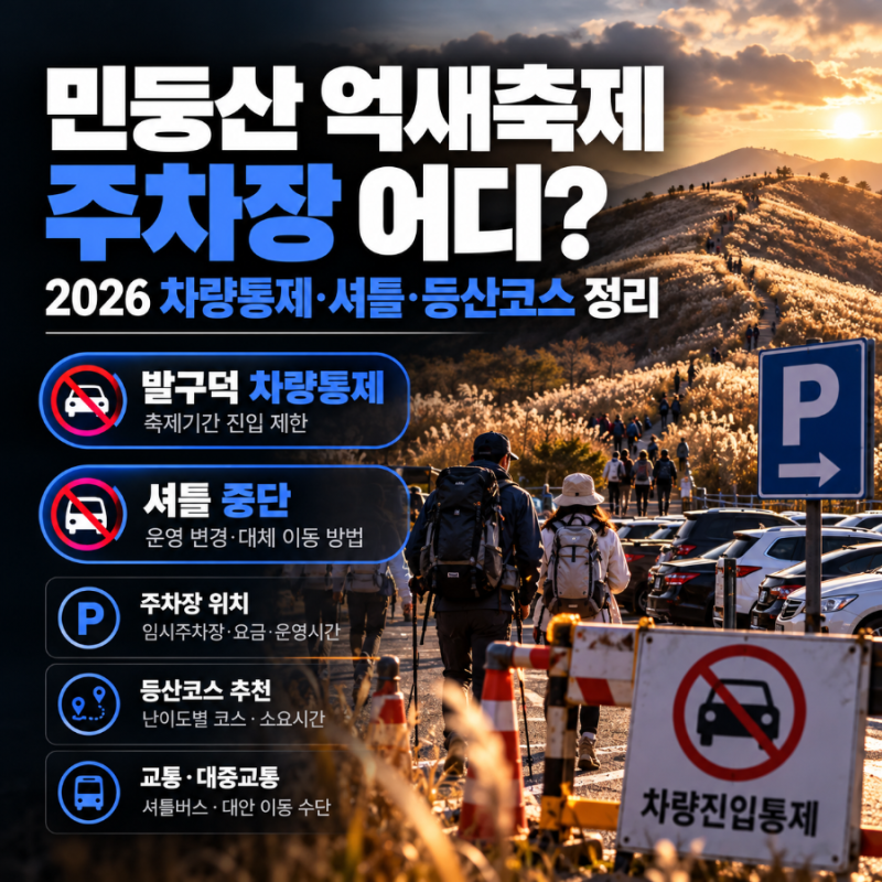 민둥산 억새축제 주차장 어디? 2026 차량통제·셔틀·등산코스 정리